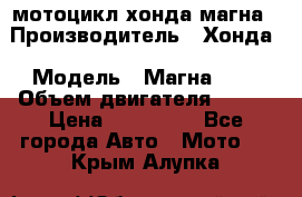 мотоцикл хонда магна › Производитель ­ Хонда › Модель ­ Магна 750 › Объем двигателя ­ 750 › Цена ­ 190 000 - Все города Авто » Мото   . Крым,Алупка